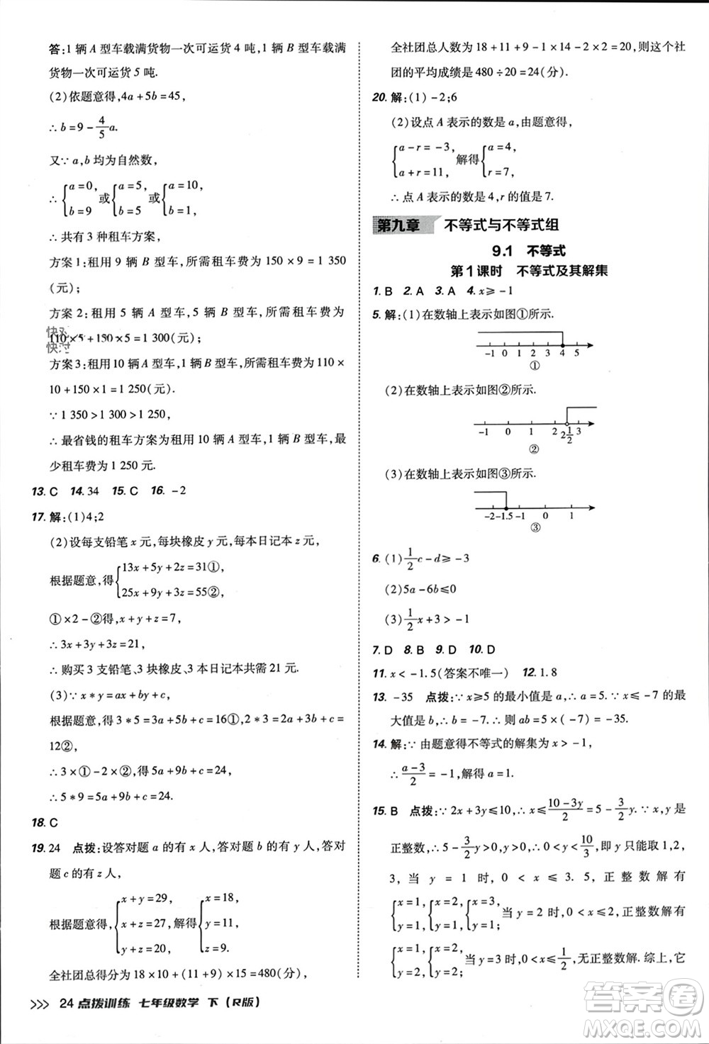 吉林教育出版社2024年春榮德基點(diǎn)撥訓(xùn)練七年級(jí)數(shù)學(xué)下冊(cè)人教版參考答案
