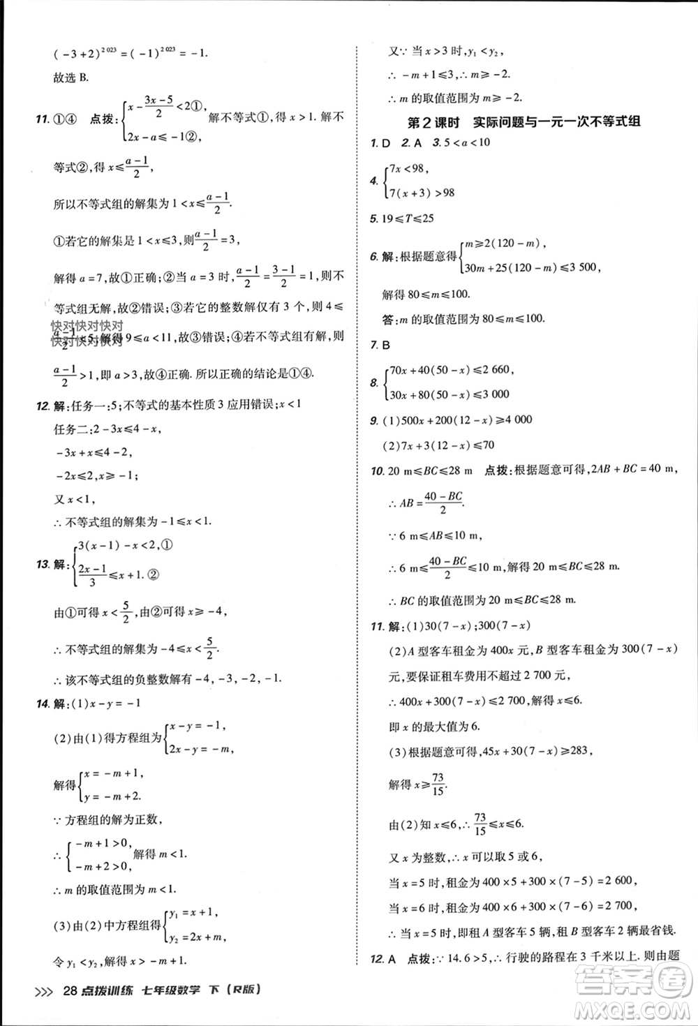 吉林教育出版社2024年春榮德基點(diǎn)撥訓(xùn)練七年級(jí)數(shù)學(xué)下冊(cè)人教版參考答案