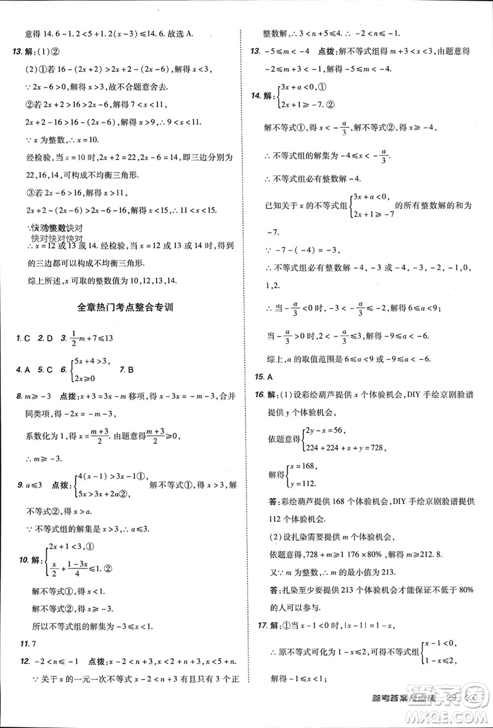 吉林教育出版社2024年春榮德基點(diǎn)撥訓(xùn)練七年級(jí)數(shù)學(xué)下冊(cè)人教版參考答案