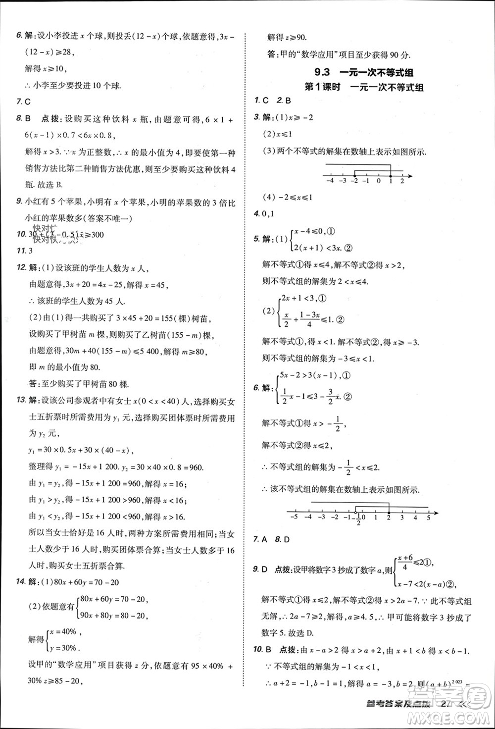 吉林教育出版社2024年春榮德基點(diǎn)撥訓(xùn)練七年級(jí)數(shù)學(xué)下冊(cè)人教版參考答案