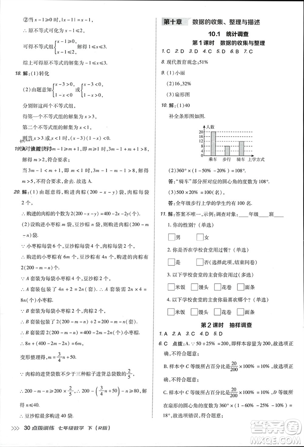吉林教育出版社2024年春榮德基點(diǎn)撥訓(xùn)練七年級(jí)數(shù)學(xué)下冊(cè)人教版參考答案