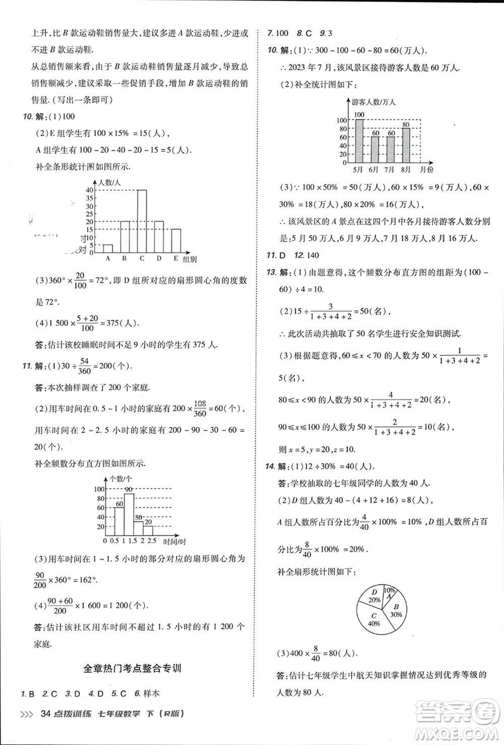 吉林教育出版社2024年春榮德基點(diǎn)撥訓(xùn)練七年級(jí)數(shù)學(xué)下冊(cè)人教版參考答案