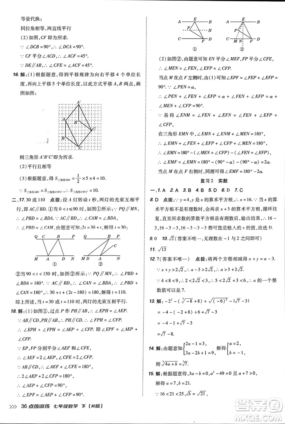 吉林教育出版社2024年春榮德基點(diǎn)撥訓(xùn)練七年級(jí)數(shù)學(xué)下冊(cè)人教版參考答案