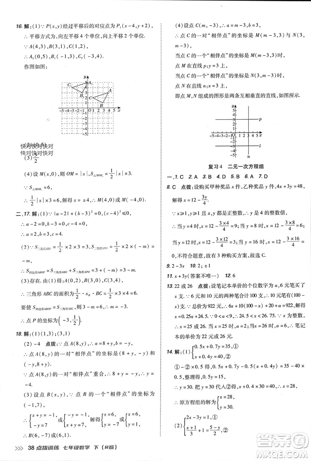 吉林教育出版社2024年春榮德基點(diǎn)撥訓(xùn)練七年級(jí)數(shù)學(xué)下冊(cè)人教版參考答案