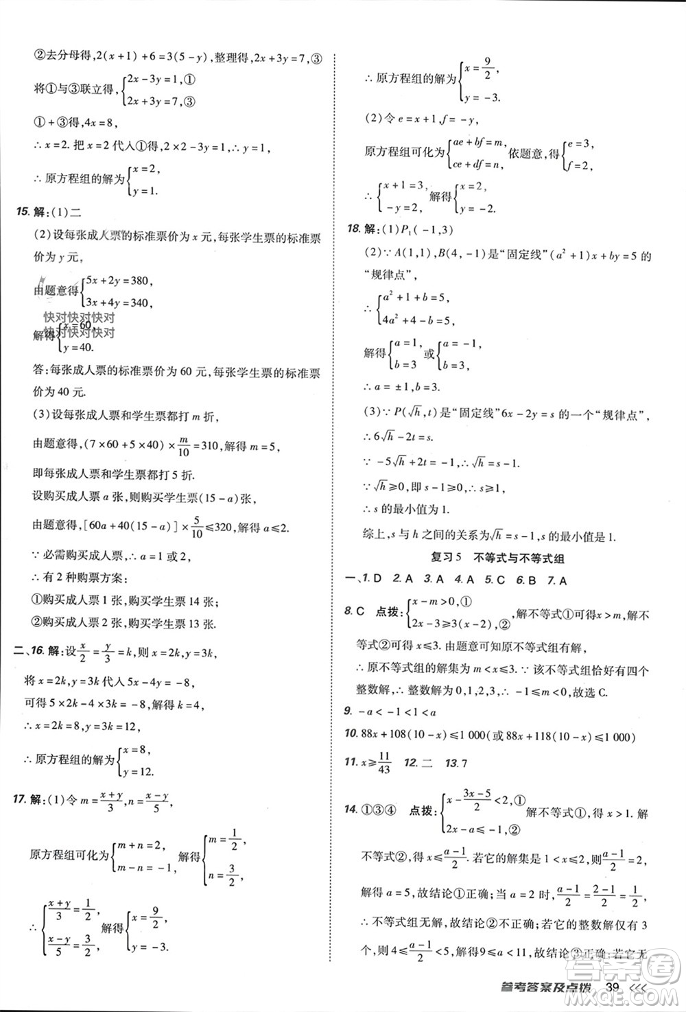 吉林教育出版社2024年春榮德基點(diǎn)撥訓(xùn)練七年級(jí)數(shù)學(xué)下冊(cè)人教版參考答案