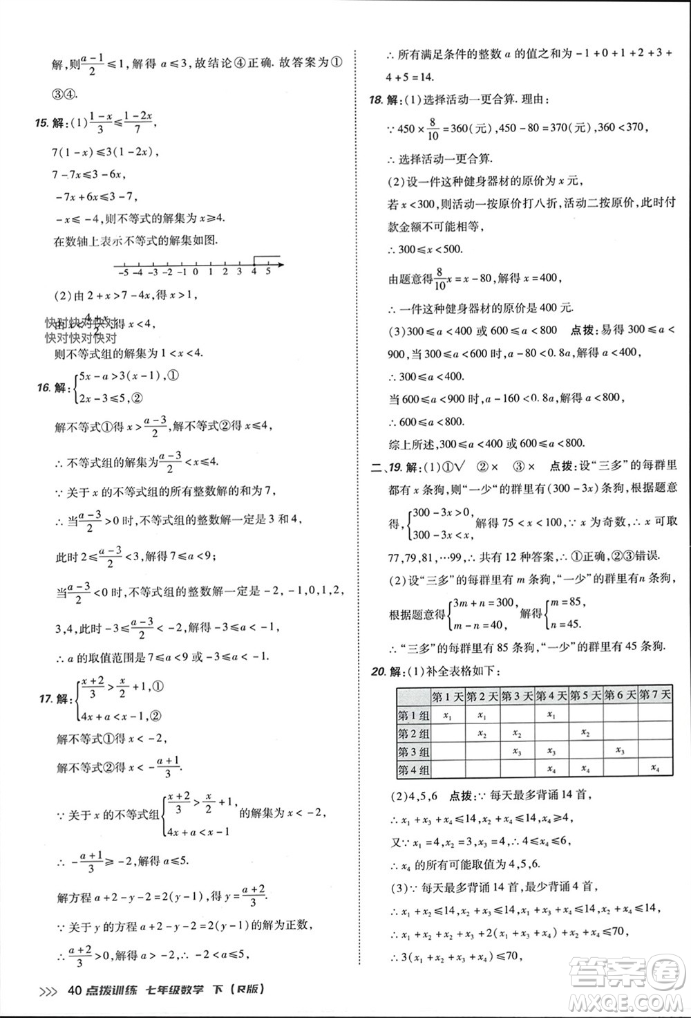 吉林教育出版社2024年春榮德基點(diǎn)撥訓(xùn)練七年級(jí)數(shù)學(xué)下冊(cè)人教版參考答案