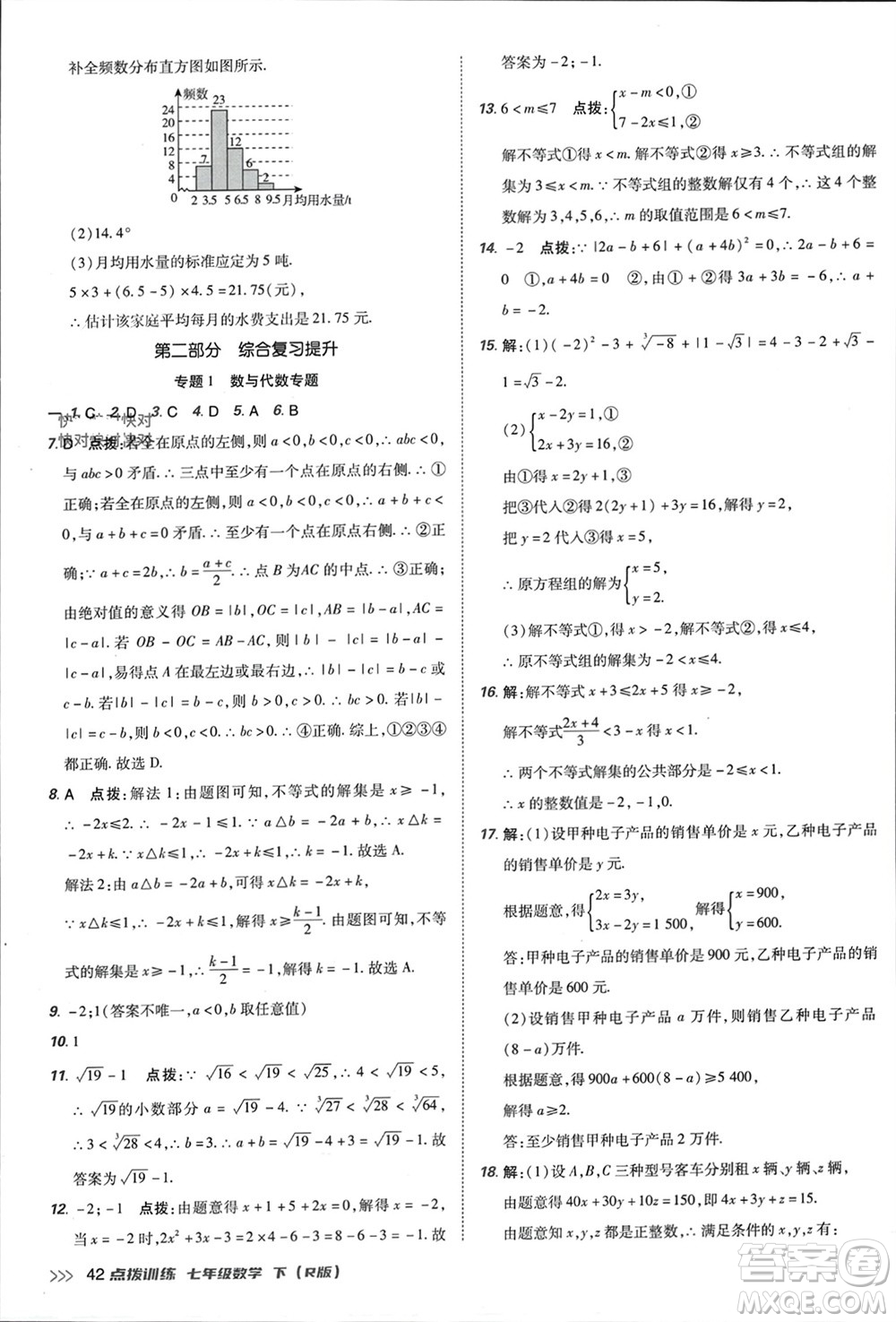 吉林教育出版社2024年春榮德基點(diǎn)撥訓(xùn)練七年級(jí)數(shù)學(xué)下冊(cè)人教版參考答案