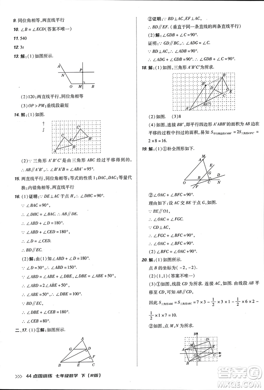 吉林教育出版社2024年春榮德基點(diǎn)撥訓(xùn)練七年級(jí)數(shù)學(xué)下冊(cè)人教版參考答案