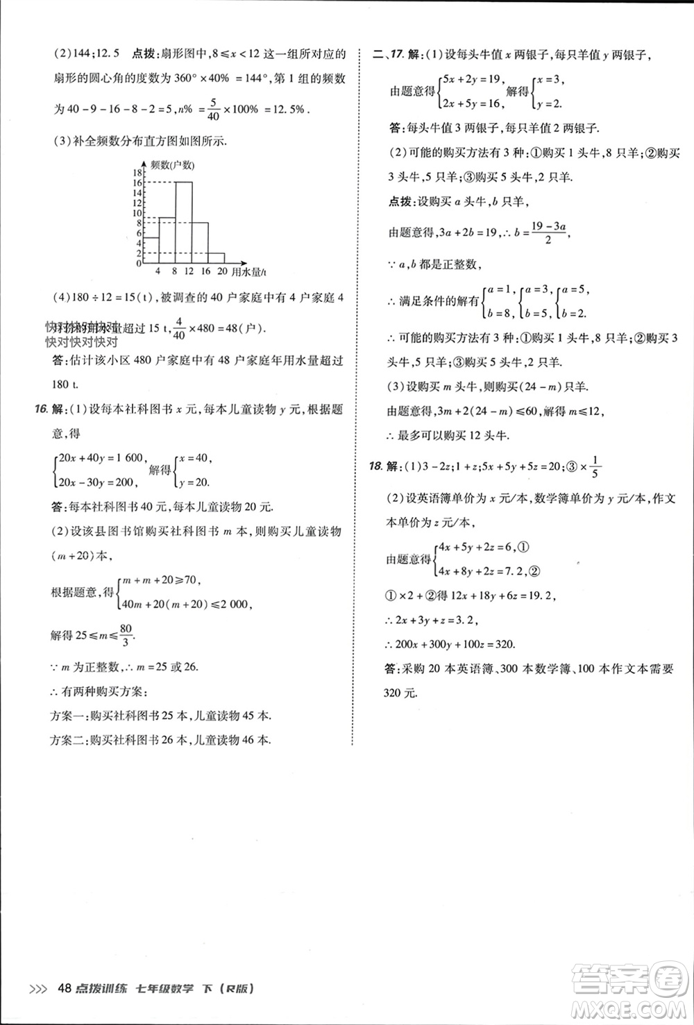 吉林教育出版社2024年春榮德基點(diǎn)撥訓(xùn)練七年級(jí)數(shù)學(xué)下冊(cè)人教版參考答案