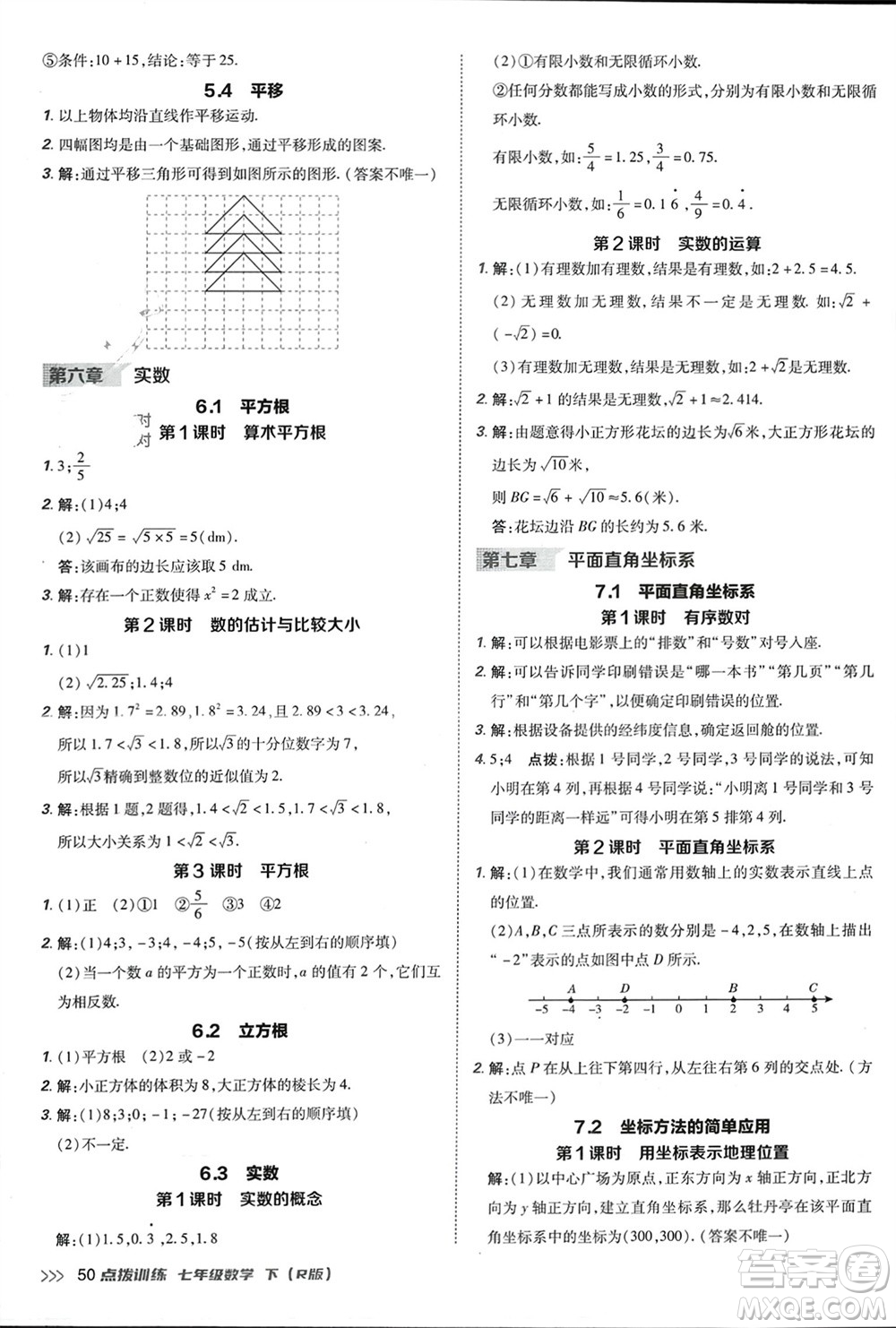 吉林教育出版社2024年春榮德基點(diǎn)撥訓(xùn)練七年級(jí)數(shù)學(xué)下冊(cè)人教版參考答案