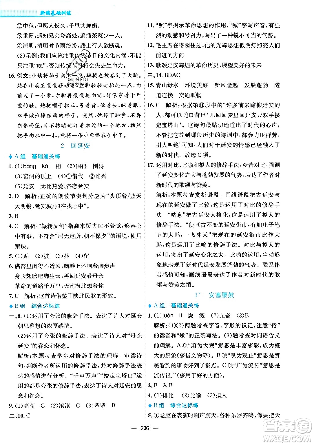 安徽教育出版社2024年春新編基礎(chǔ)訓(xùn)練八年級語文下冊人教版安徽專版答案