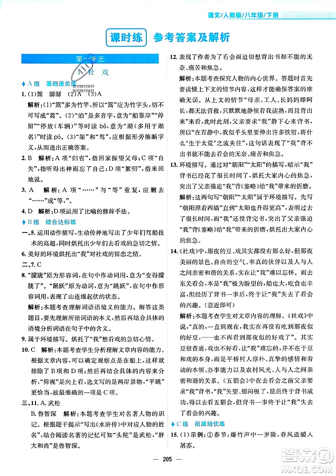 安徽教育出版社2024年春新編基礎(chǔ)訓(xùn)練八年級語文下冊人教版安徽專版答案