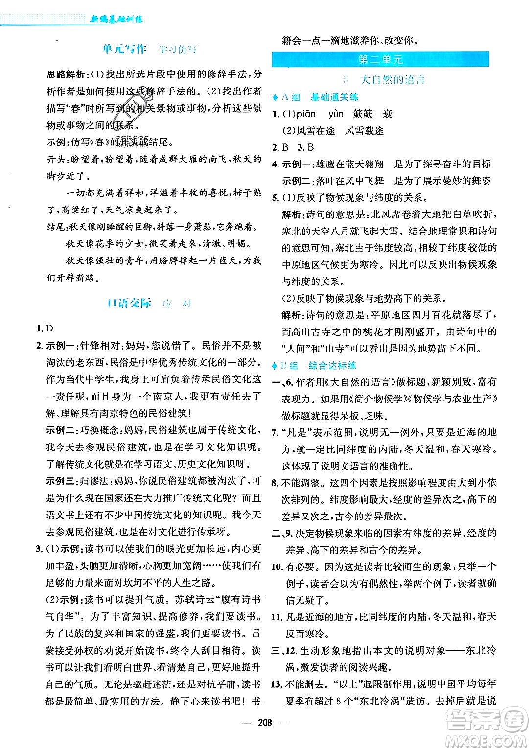 安徽教育出版社2024年春新編基礎(chǔ)訓(xùn)練八年級語文下冊人教版安徽專版答案