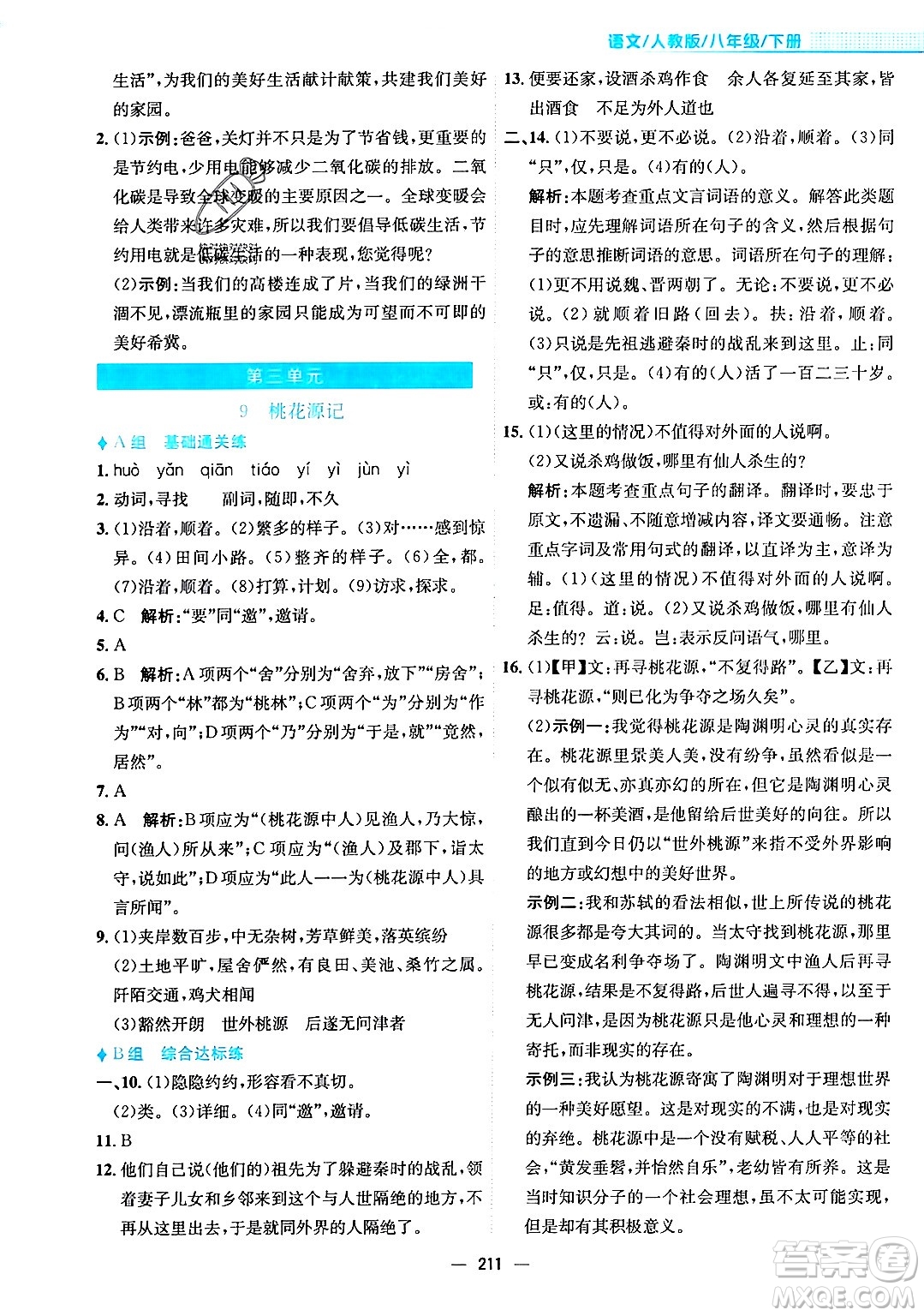 安徽教育出版社2024年春新編基礎(chǔ)訓(xùn)練八年級語文下冊人教版安徽專版答案