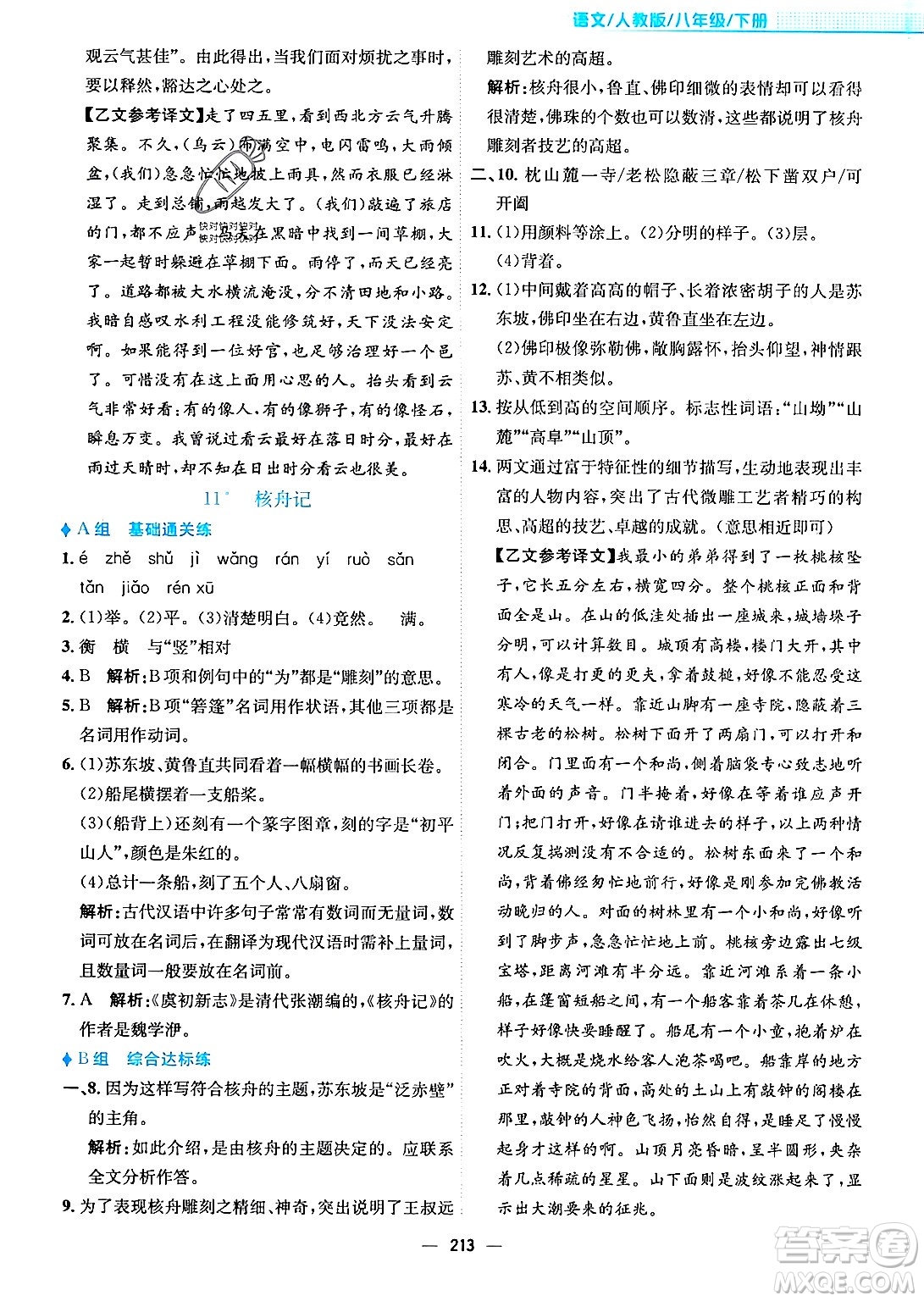安徽教育出版社2024年春新編基礎(chǔ)訓(xùn)練八年級語文下冊人教版安徽專版答案