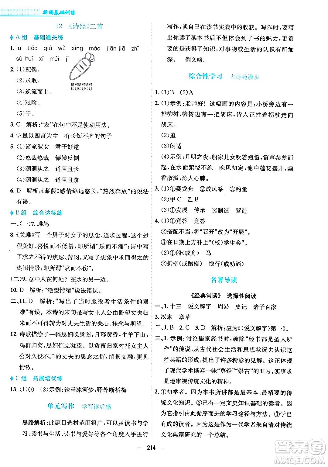 安徽教育出版社2024年春新編基礎(chǔ)訓(xùn)練八年級語文下冊人教版安徽專版答案