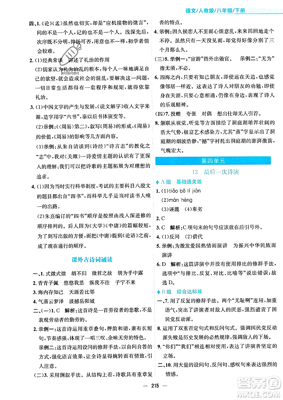 安徽教育出版社2024年春新編基礎(chǔ)訓(xùn)練八年級語文下冊人教版安徽專版答案