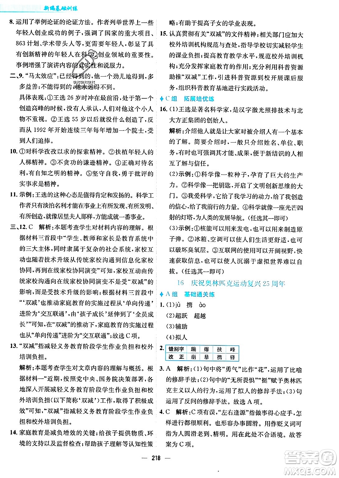 安徽教育出版社2024年春新編基礎(chǔ)訓(xùn)練八年級語文下冊人教版安徽專版答案