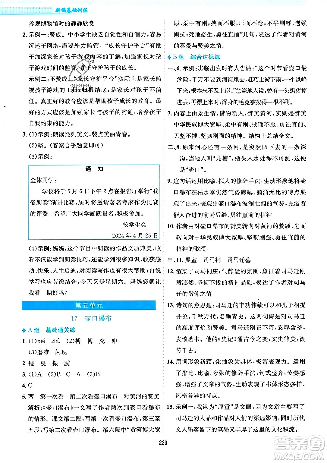 安徽教育出版社2024年春新編基礎(chǔ)訓(xùn)練八年級語文下冊人教版安徽專版答案