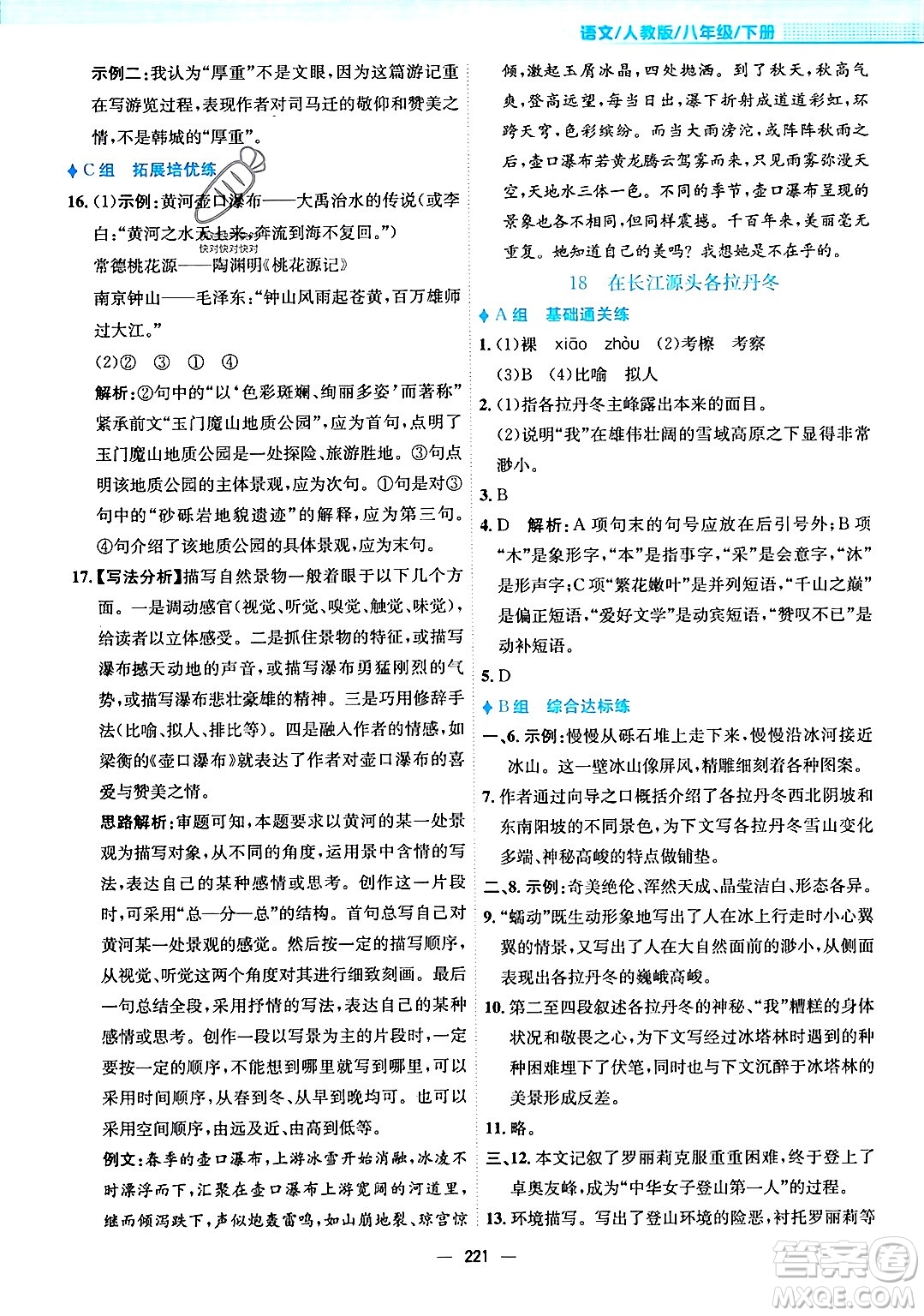 安徽教育出版社2024年春新編基礎(chǔ)訓(xùn)練八年級語文下冊人教版安徽專版答案
