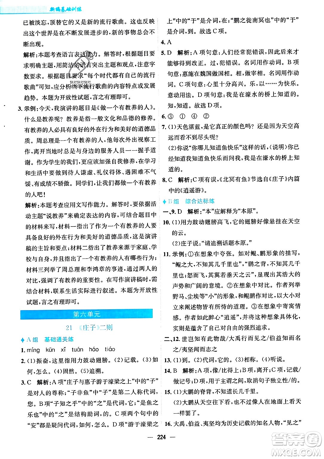 安徽教育出版社2024年春新編基礎(chǔ)訓(xùn)練八年級語文下冊人教版安徽專版答案