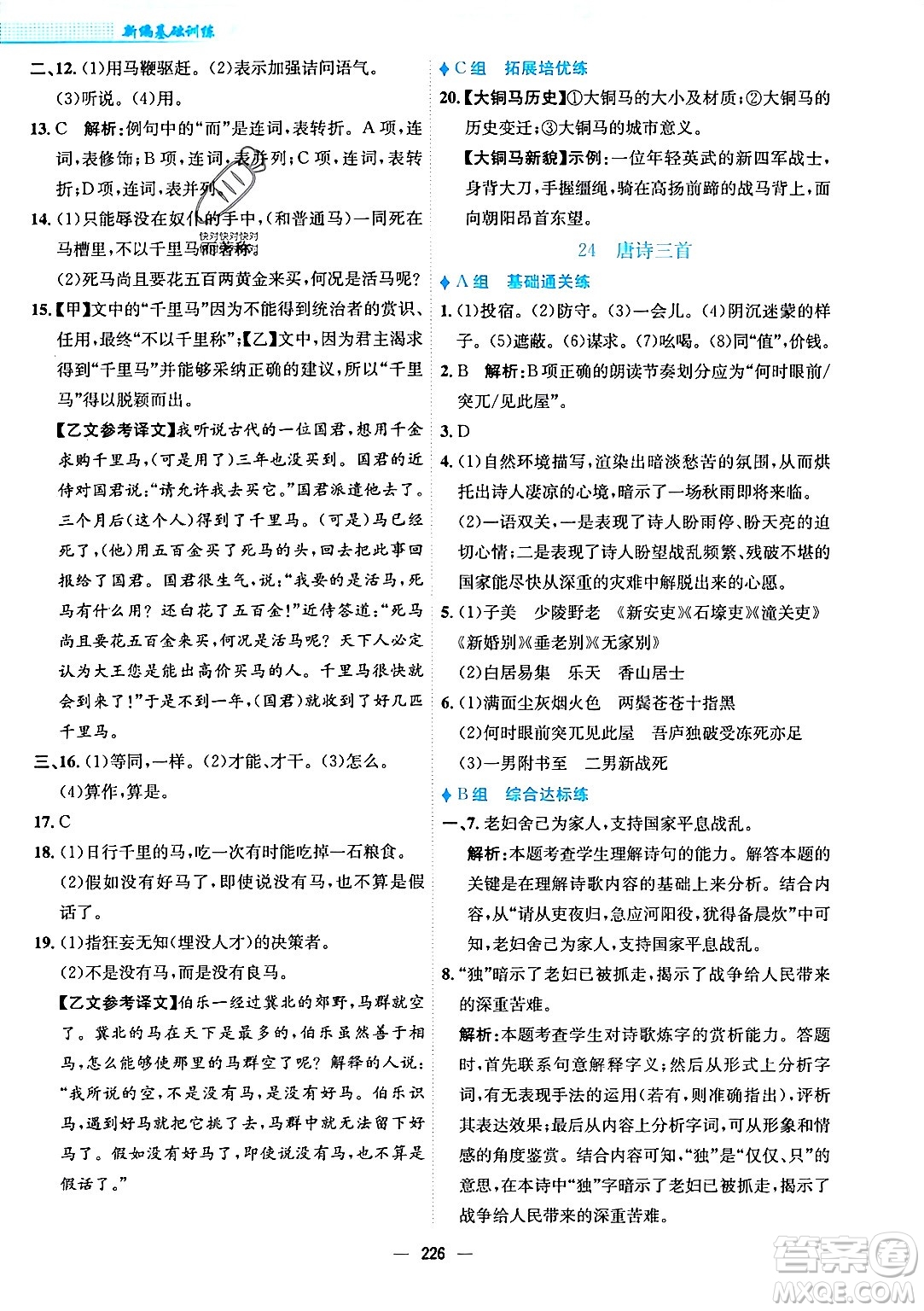 安徽教育出版社2024年春新編基礎(chǔ)訓(xùn)練八年級語文下冊人教版安徽專版答案