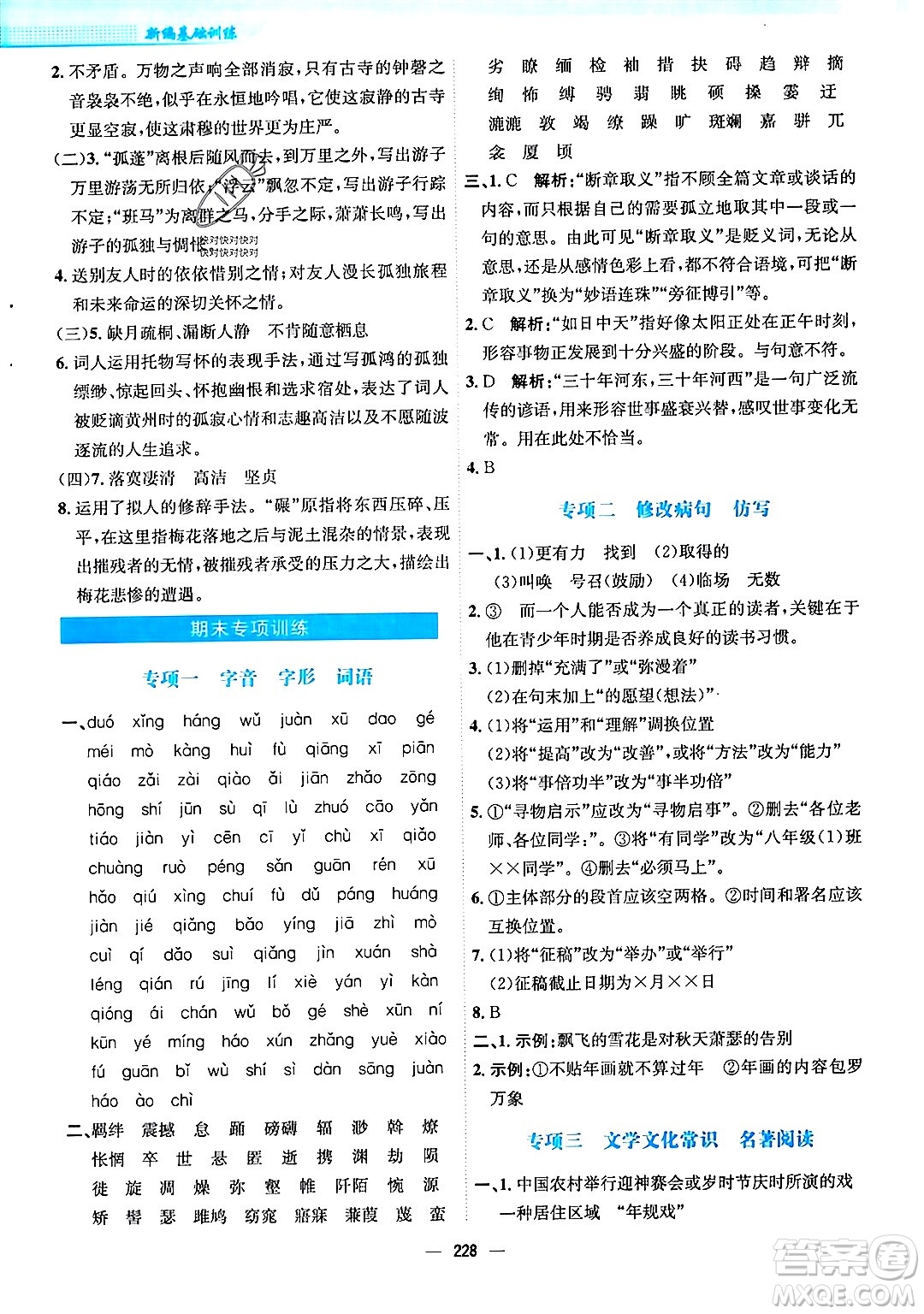 安徽教育出版社2024年春新編基礎(chǔ)訓(xùn)練八年級語文下冊人教版安徽專版答案