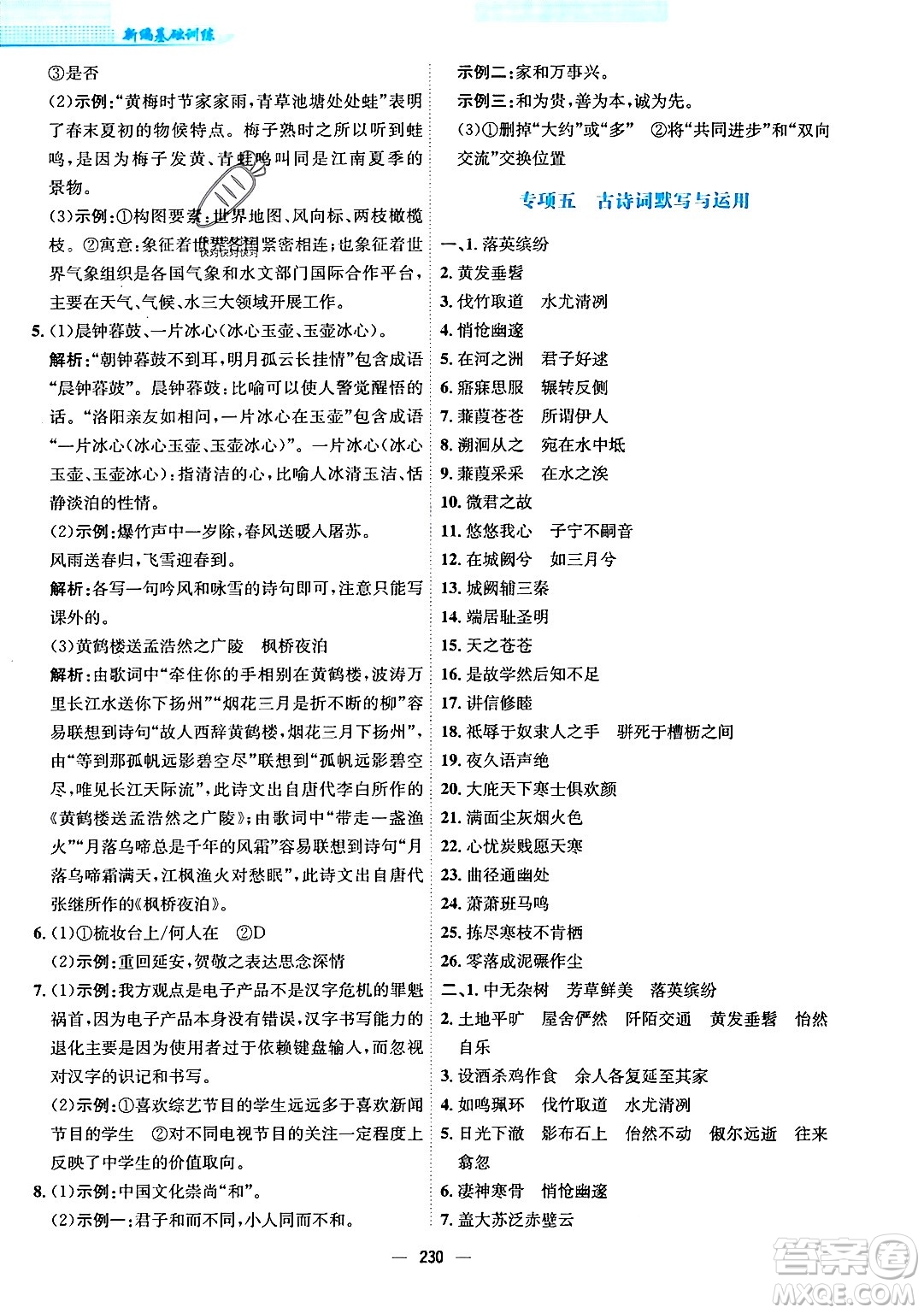 安徽教育出版社2024年春新編基礎(chǔ)訓(xùn)練八年級語文下冊人教版安徽專版答案
