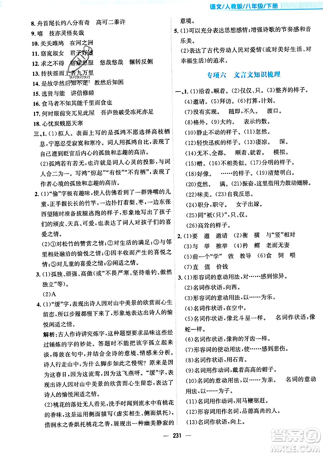 安徽教育出版社2024年春新編基礎(chǔ)訓(xùn)練八年級語文下冊人教版安徽專版答案