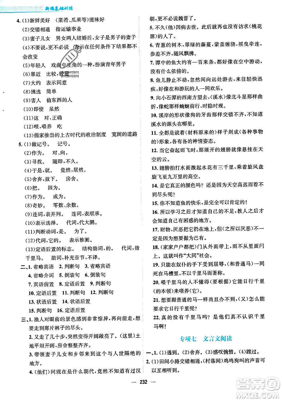安徽教育出版社2024年春新編基礎(chǔ)訓(xùn)練八年級語文下冊人教版安徽專版答案