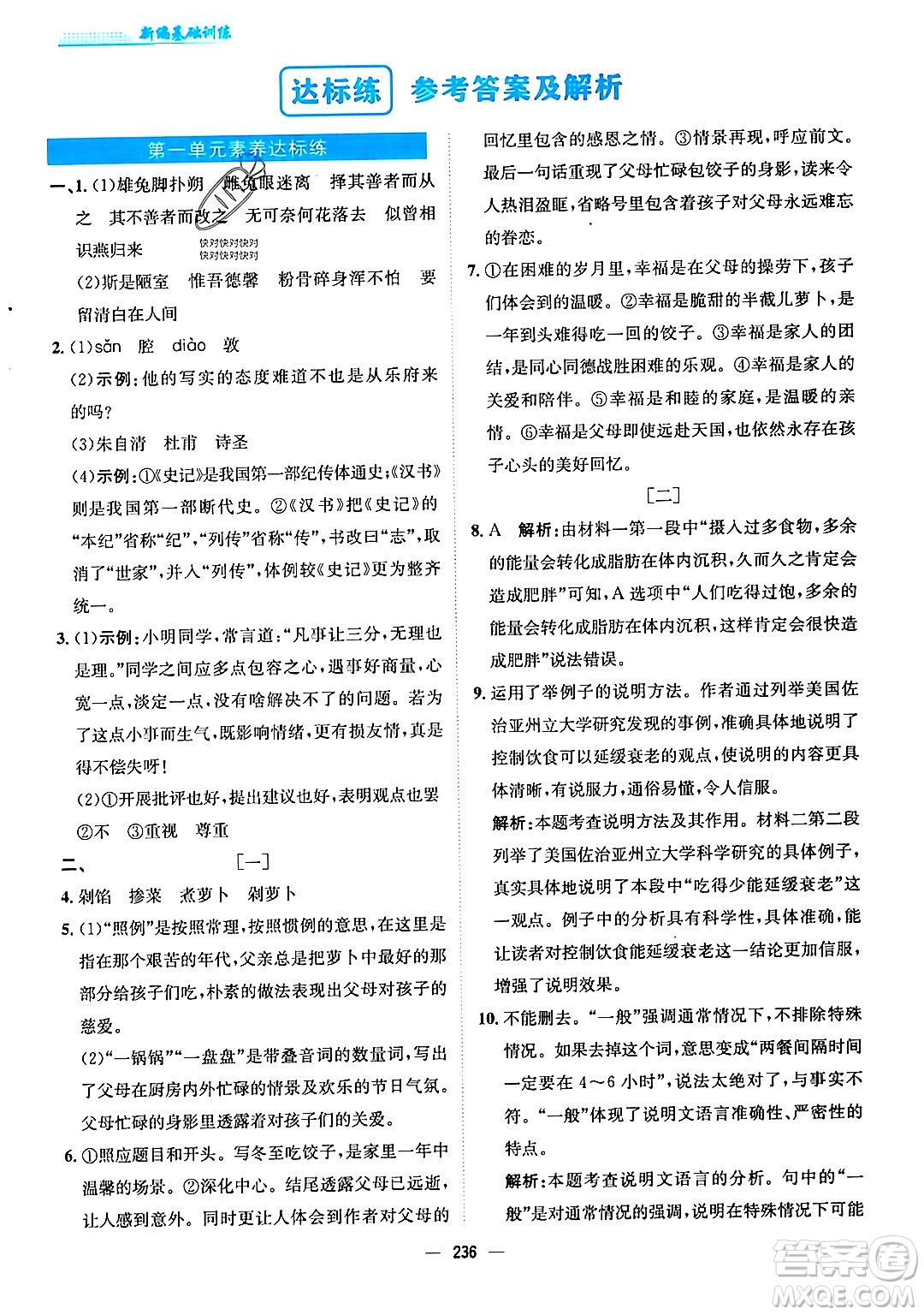 安徽教育出版社2024年春新編基礎(chǔ)訓(xùn)練八年級語文下冊人教版安徽專版答案