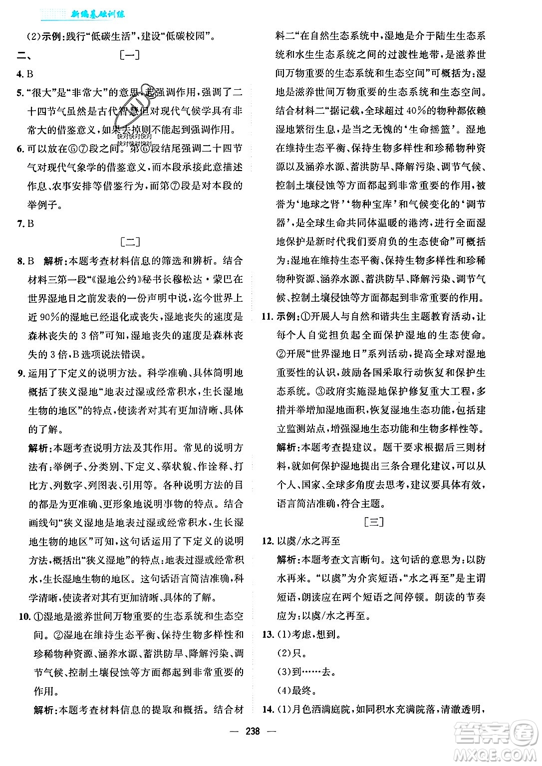 安徽教育出版社2024年春新編基礎(chǔ)訓(xùn)練八年級語文下冊人教版安徽專版答案