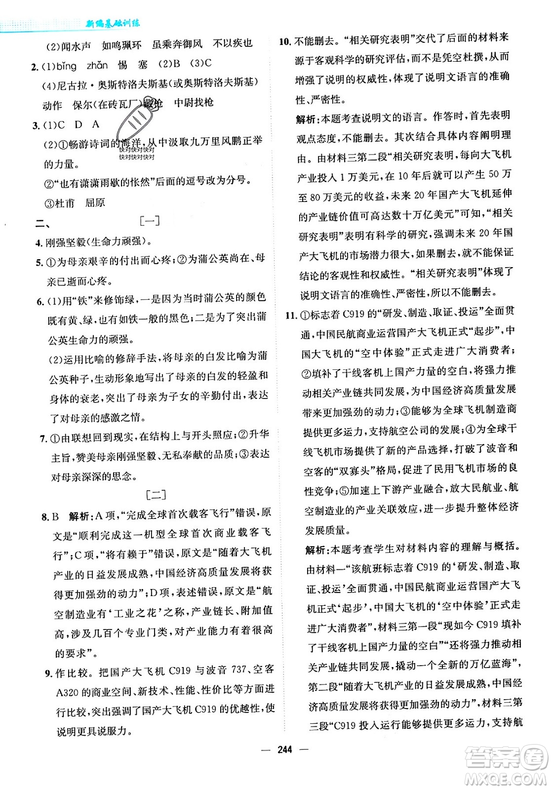 安徽教育出版社2024年春新編基礎(chǔ)訓(xùn)練八年級語文下冊人教版安徽專版答案