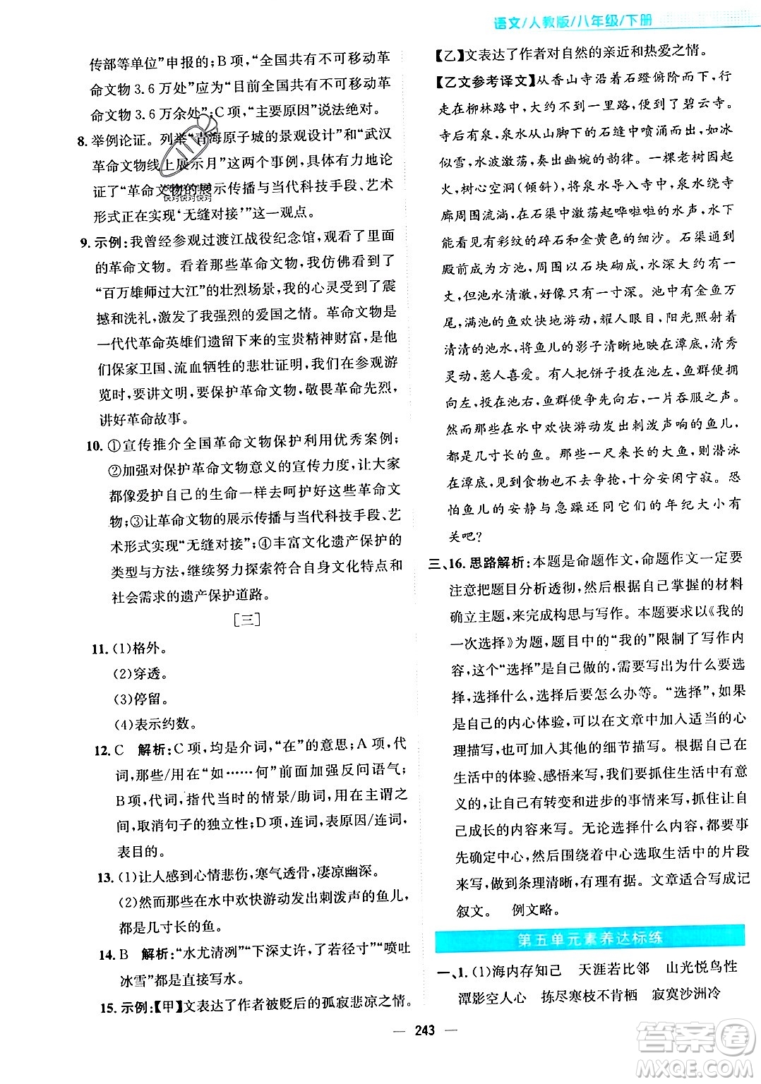 安徽教育出版社2024年春新編基礎(chǔ)訓(xùn)練八年級語文下冊人教版安徽專版答案