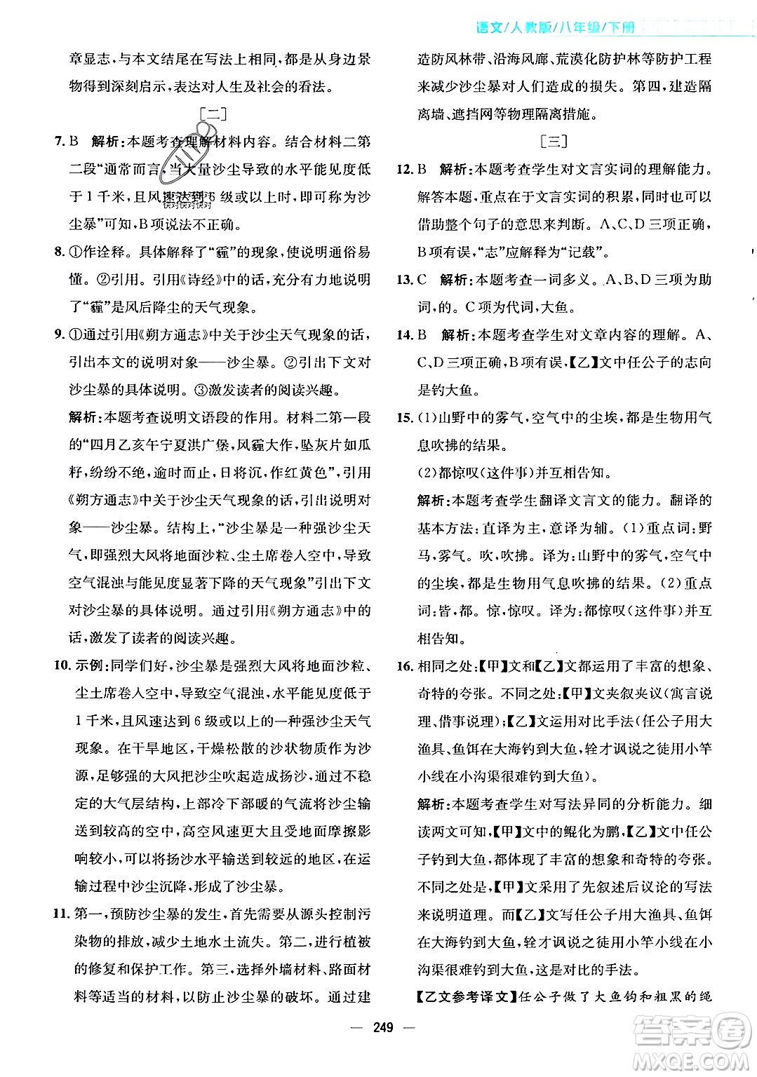安徽教育出版社2024年春新編基礎(chǔ)訓(xùn)練八年級語文下冊人教版安徽專版答案