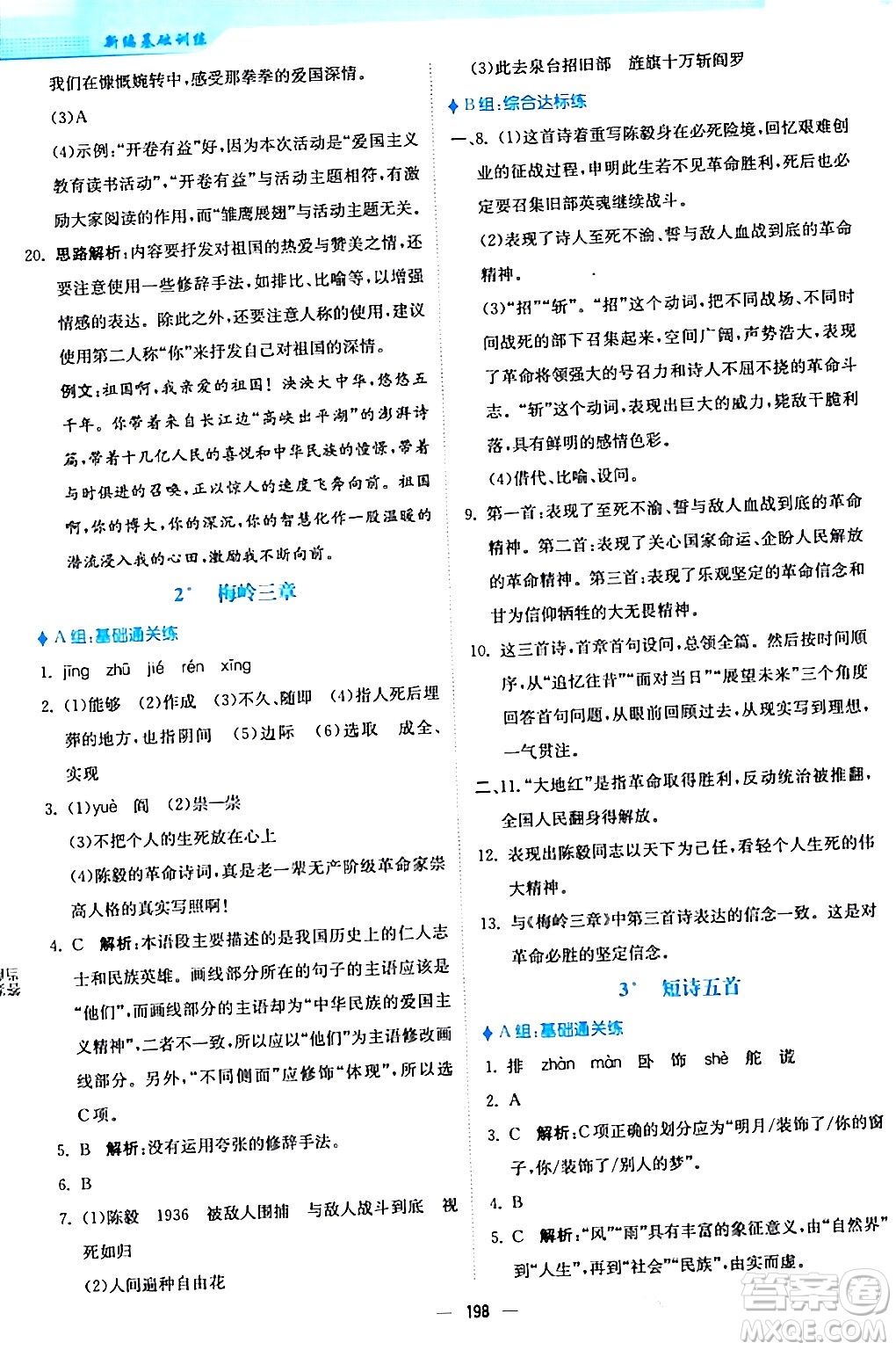 安徽教育出版社2024年春新編基礎(chǔ)訓練九年級語文下冊人教版答案