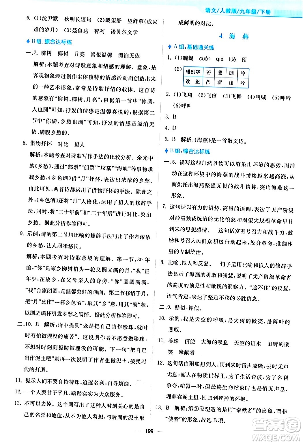 安徽教育出版社2024年春新編基礎(chǔ)訓練九年級語文下冊人教版答案