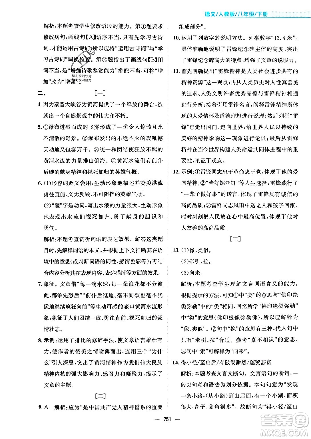 安徽教育出版社2024年春新編基礎(chǔ)訓(xùn)練八年級語文下冊人教版安徽專版答案
