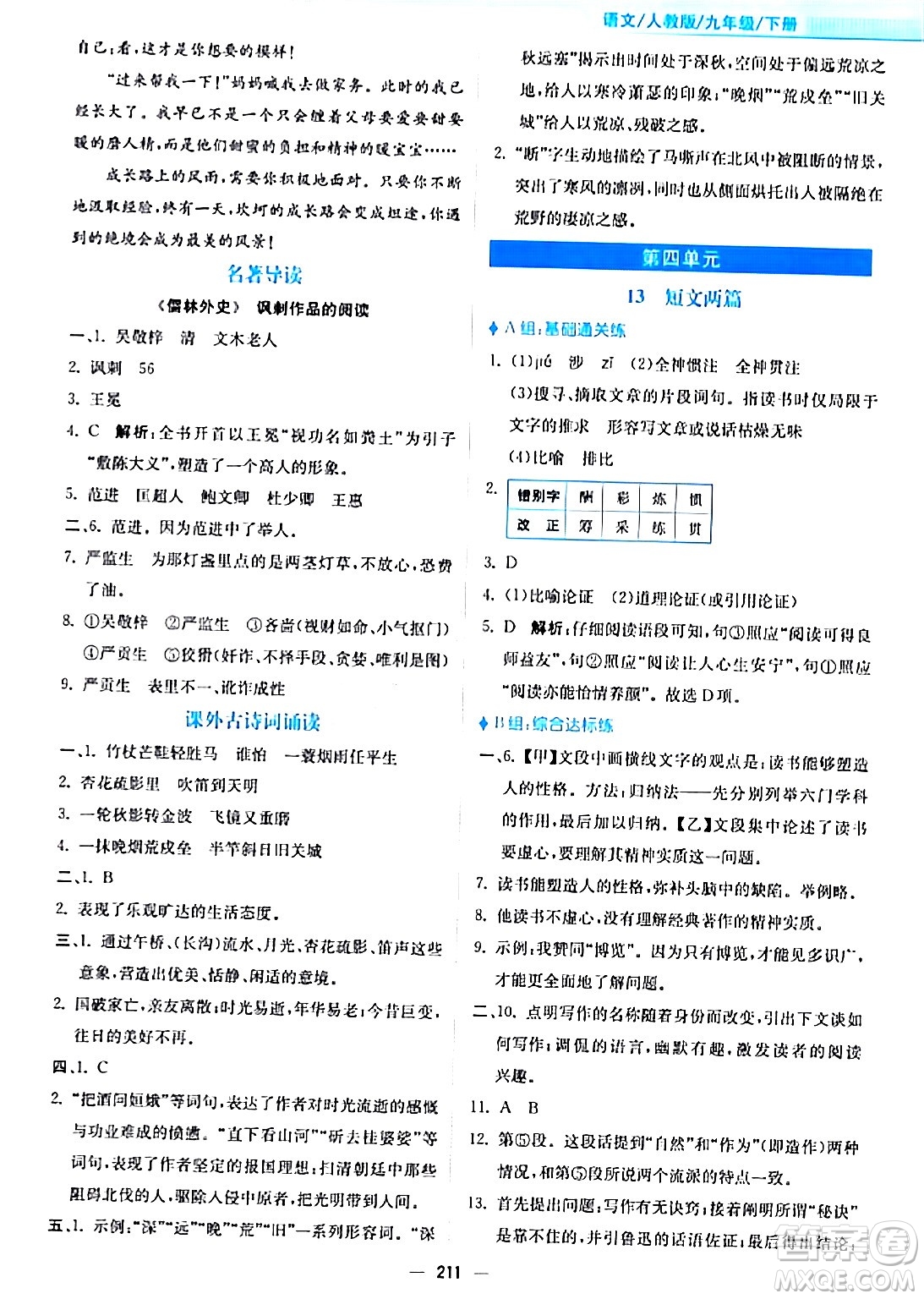 安徽教育出版社2024年春新編基礎(chǔ)訓練九年級語文下冊人教版答案