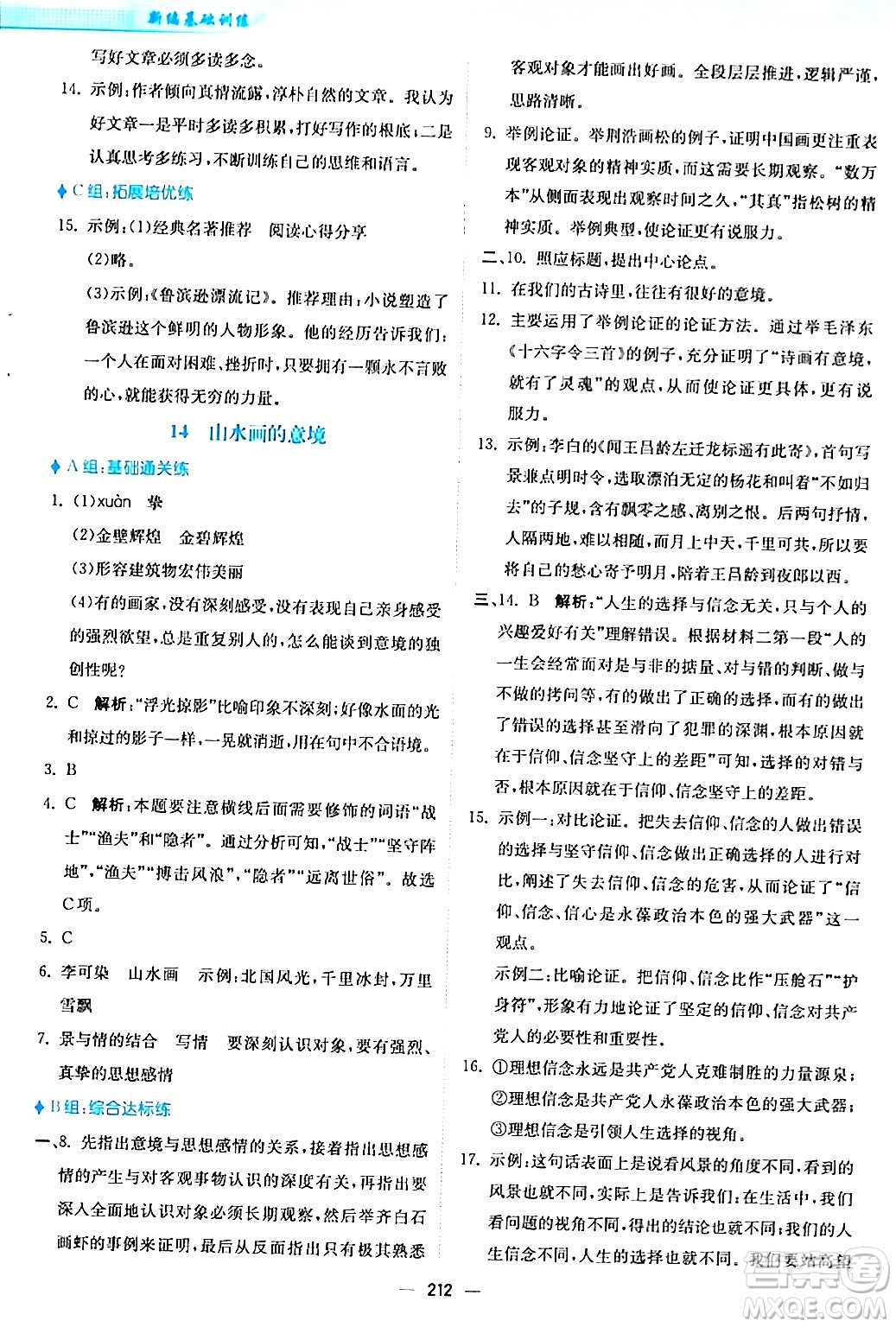 安徽教育出版社2024年春新編基礎(chǔ)訓練九年級語文下冊人教版答案