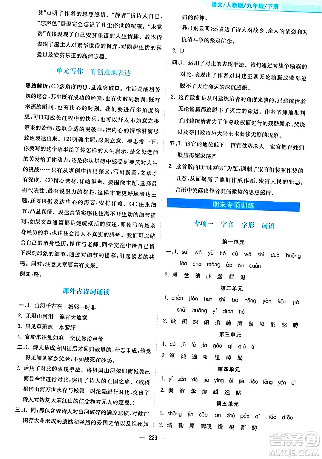 安徽教育出版社2024年春新編基礎(chǔ)訓練九年級語文下冊人教版答案
