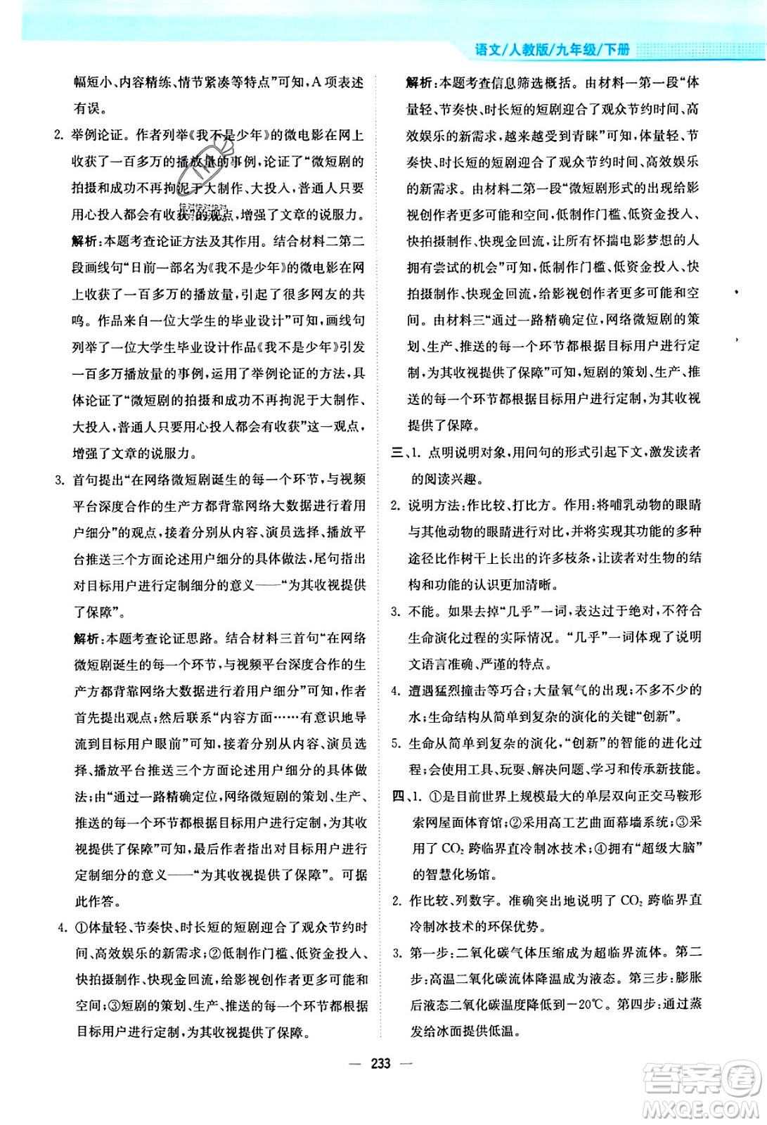 安徽教育出版社2024年春新編基礎(chǔ)訓練九年級語文下冊人教版答案