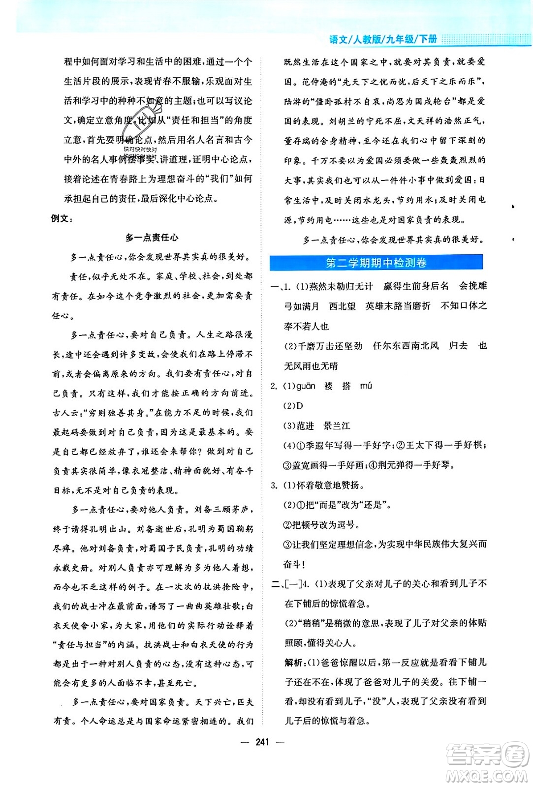 安徽教育出版社2024年春新編基礎(chǔ)訓練九年級語文下冊人教版答案