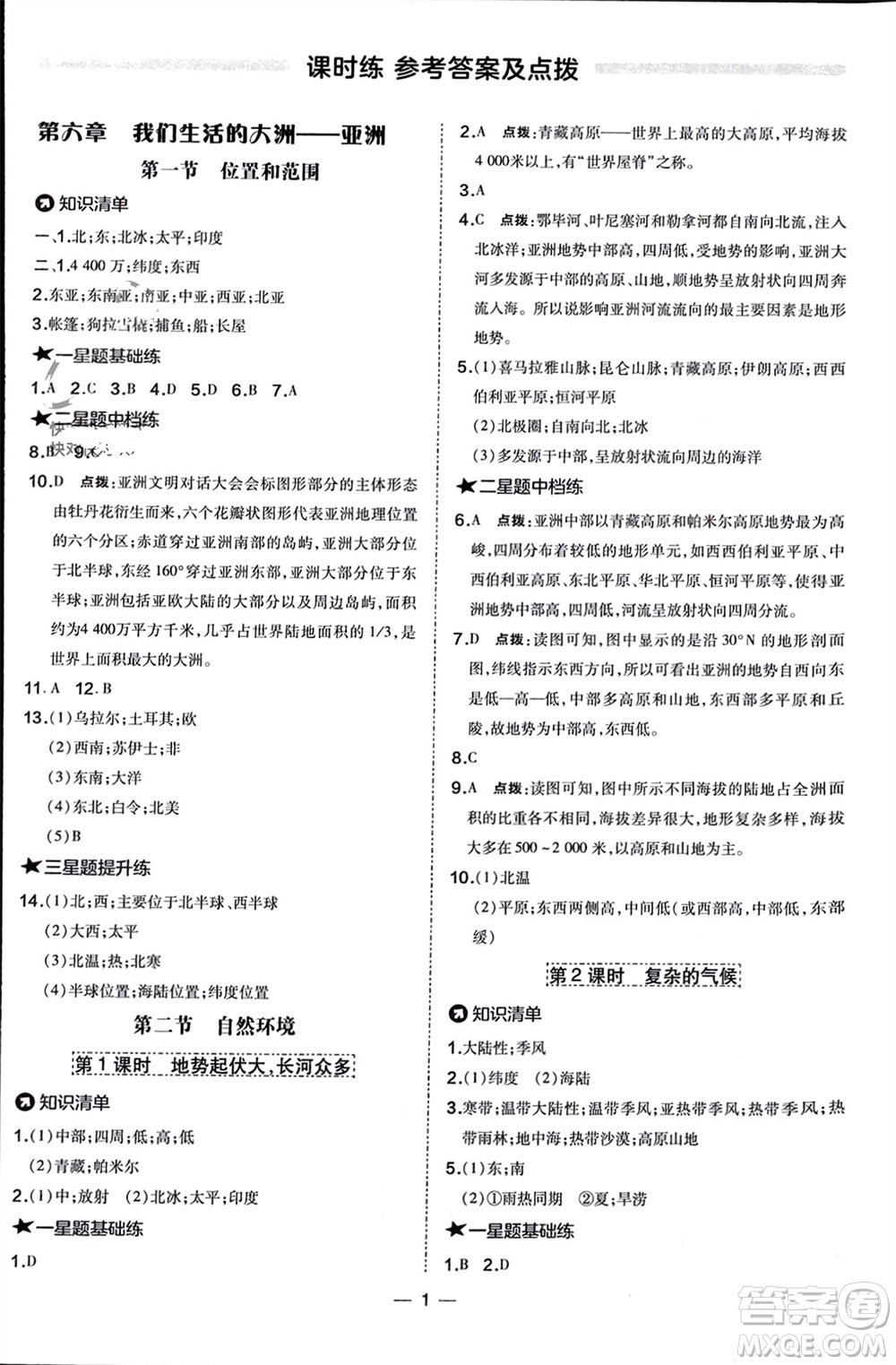 湖南地圖出版社2024年春榮德基點(diǎn)撥訓(xùn)練七年級(jí)地理下冊(cè)人教版參考答案