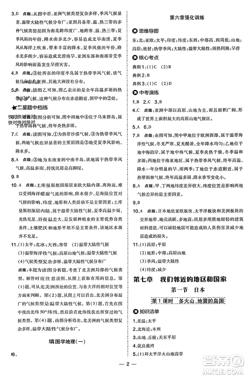 湖南地圖出版社2024年春榮德基點(diǎn)撥訓(xùn)練七年級(jí)地理下冊(cè)人教版參考答案