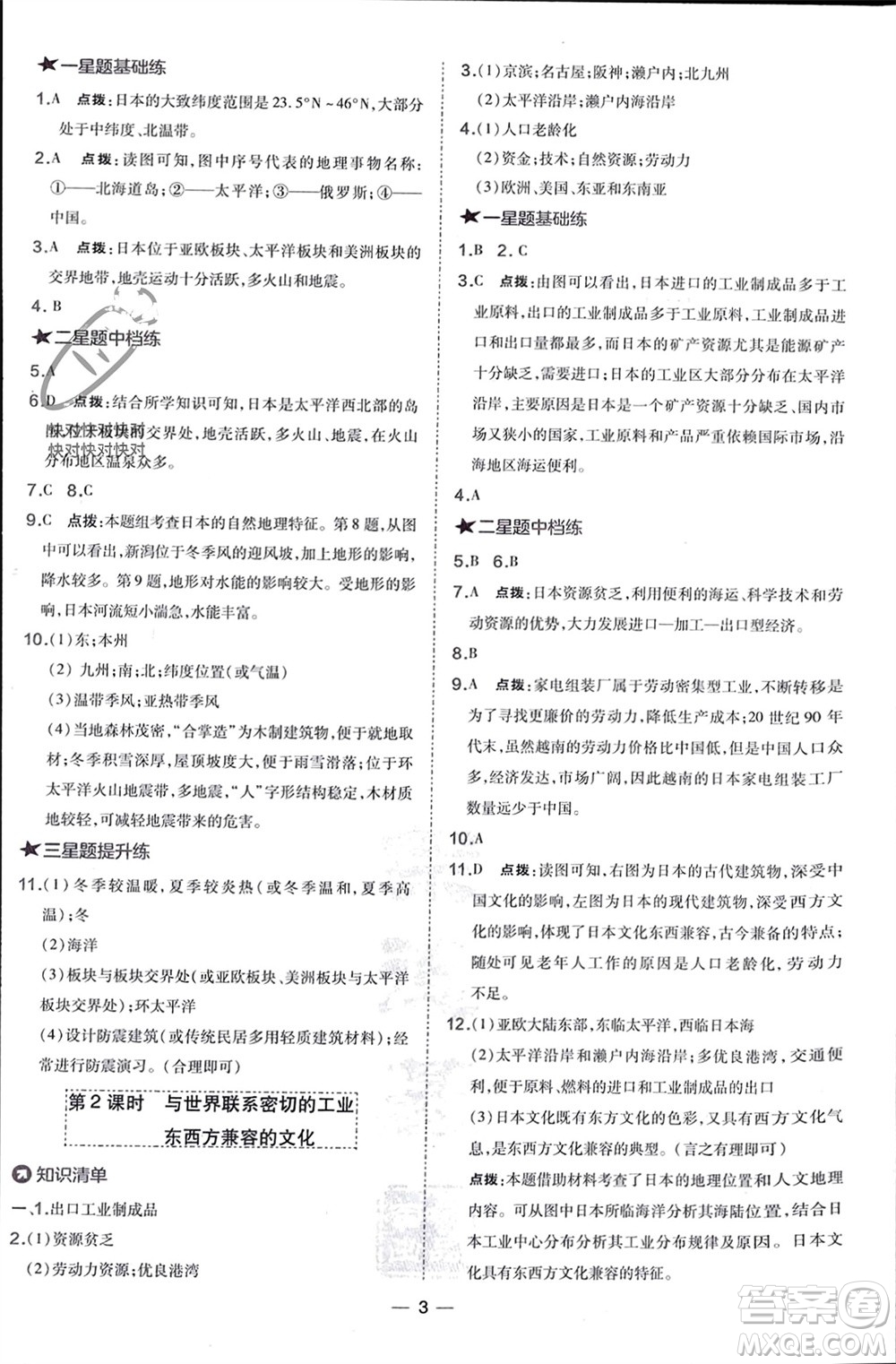 湖南地圖出版社2024年春榮德基點(diǎn)撥訓(xùn)練七年級(jí)地理下冊(cè)人教版參考答案