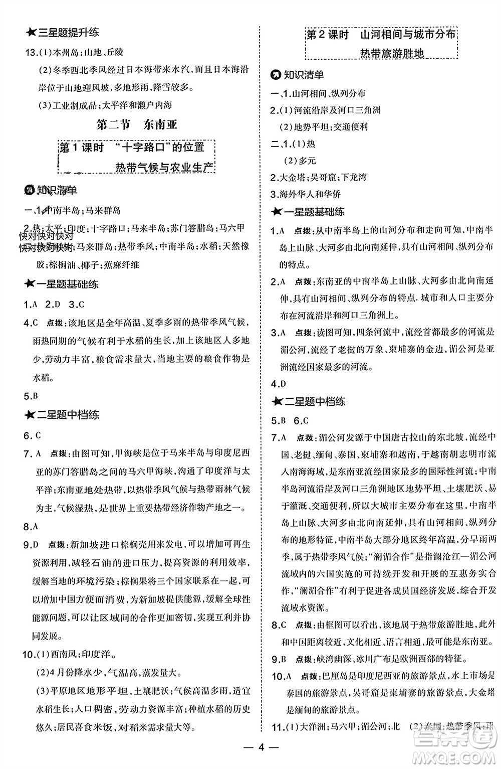 湖南地圖出版社2024年春榮德基點(diǎn)撥訓(xùn)練七年級(jí)地理下冊(cè)人教版參考答案