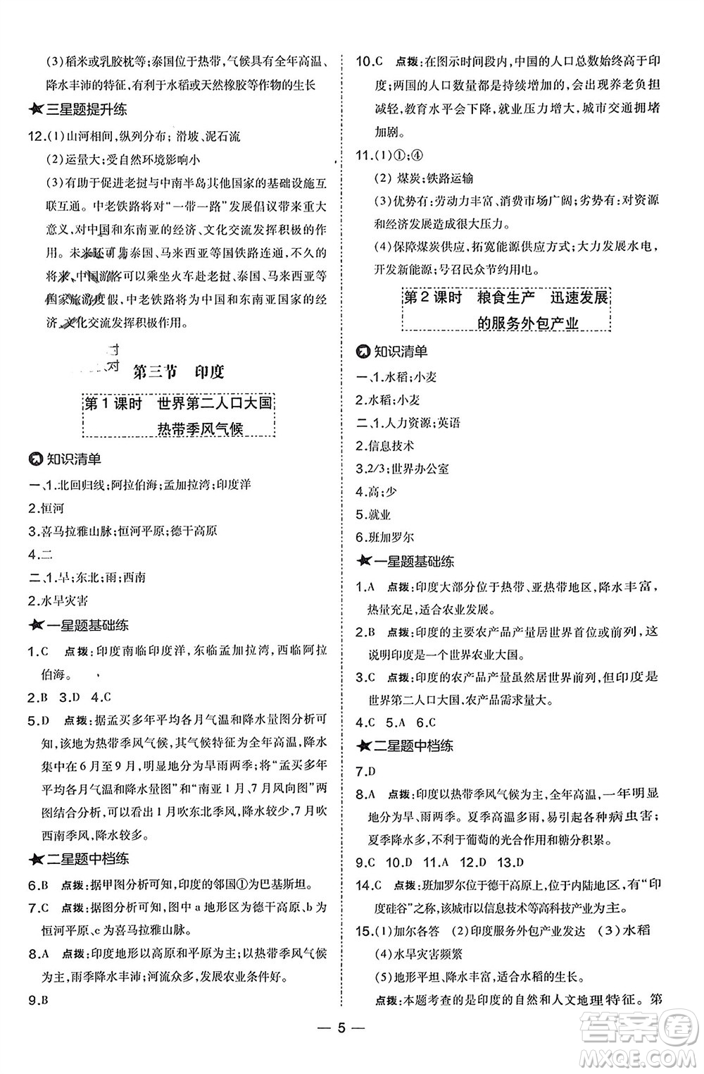 湖南地圖出版社2024年春榮德基點(diǎn)撥訓(xùn)練七年級(jí)地理下冊(cè)人教版參考答案