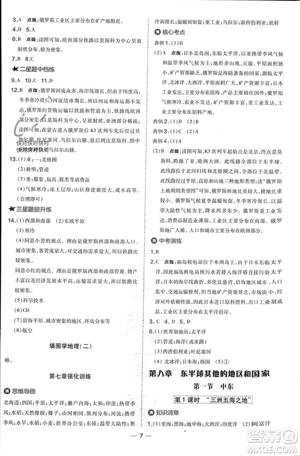 湖南地圖出版社2024年春榮德基點(diǎn)撥訓(xùn)練七年級(jí)地理下冊(cè)人教版參考答案