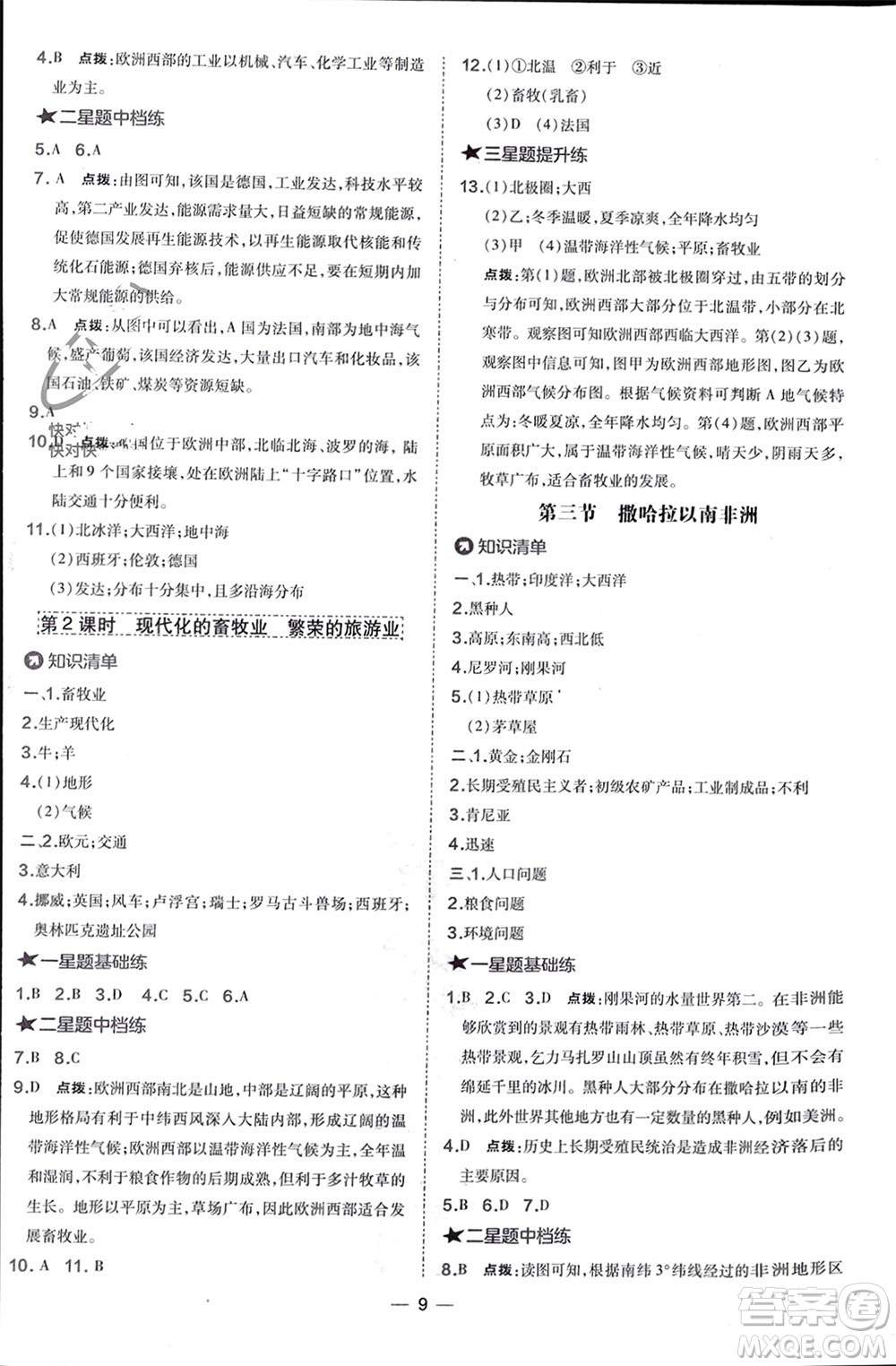 湖南地圖出版社2024年春榮德基點(diǎn)撥訓(xùn)練七年級(jí)地理下冊(cè)人教版參考答案
